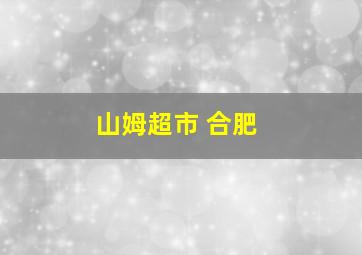 山姆超市 合肥